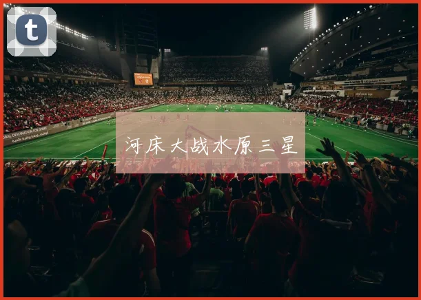河床大战水原三星