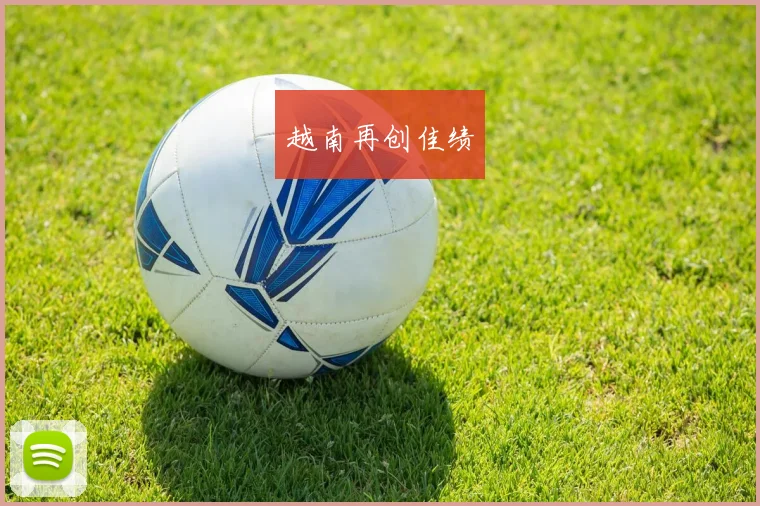 越南再创佳绩