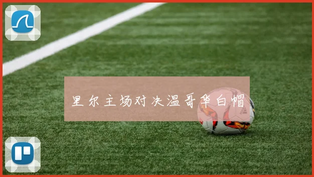 里尔主场对决温哥华白帽