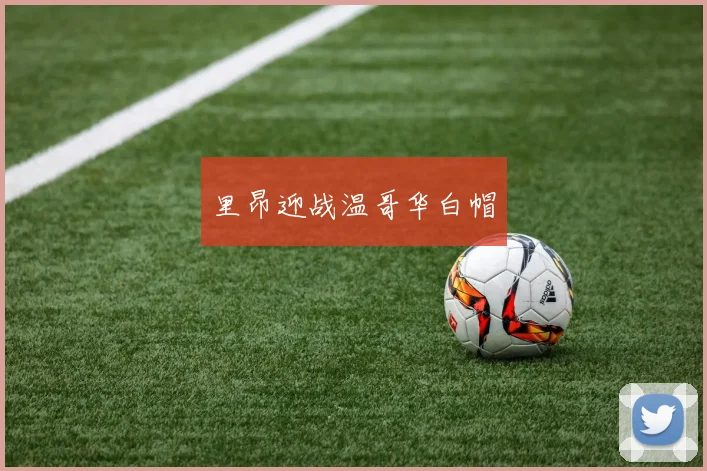里昂迎战温哥华白帽
