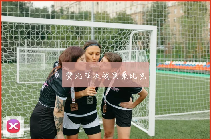 赞比亚决战莫桑比克