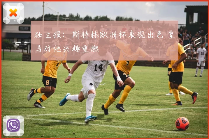 独立报：斯特林欧洲杯表现出色 皇马对他兴趣重燃