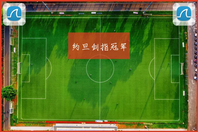 约旦剑指冠军