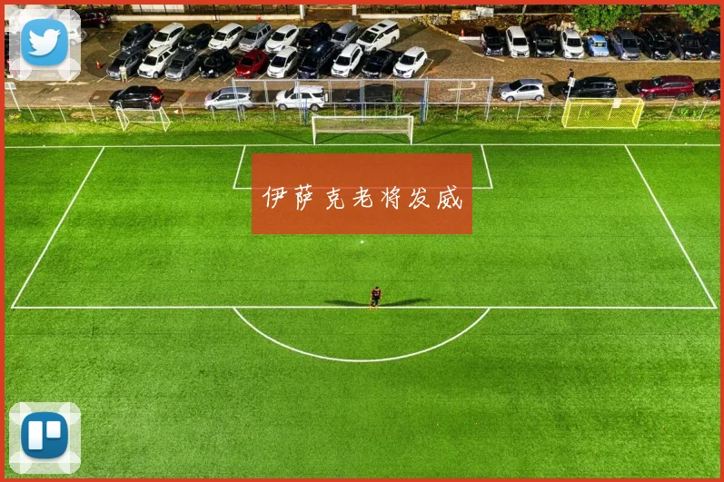 伊萨克老将发威