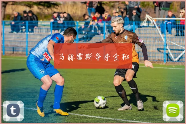 马赫雷斯争夺金靴