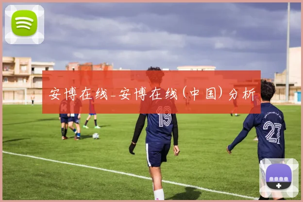 安博在线_安博在线(中国)分析