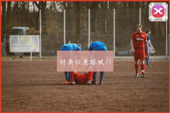 特奥任意球破门