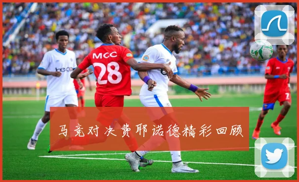 马竞对决费耶诺德精彩回顾