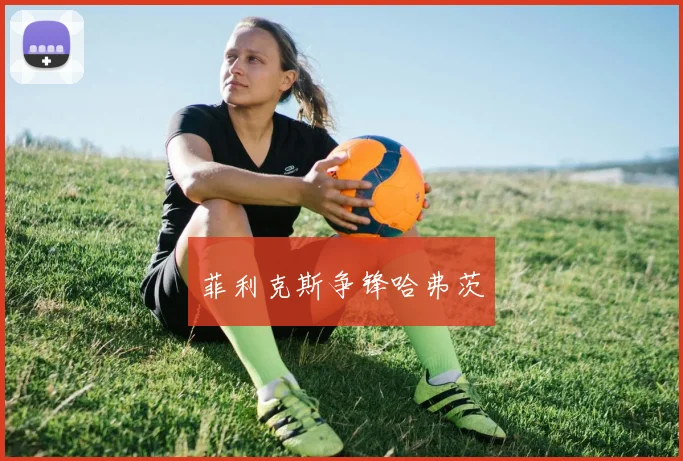 菲利克斯争锋哈弗茨