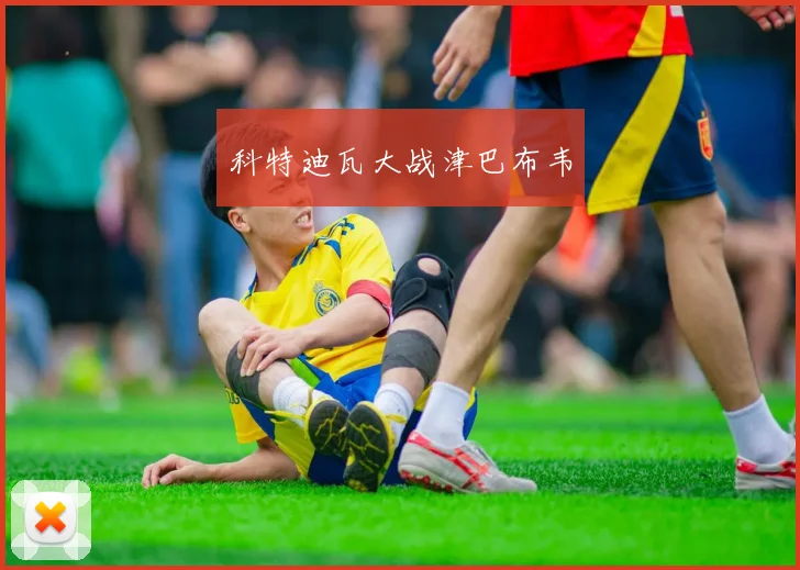 科特迪瓦大战津巴布韦