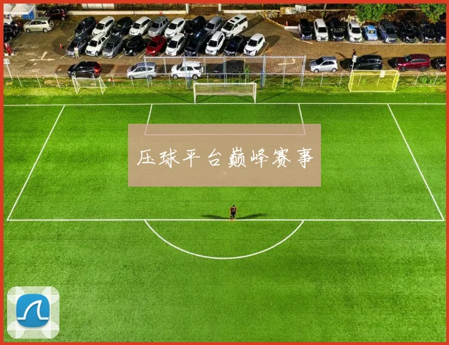 压球平台巅峰赛事