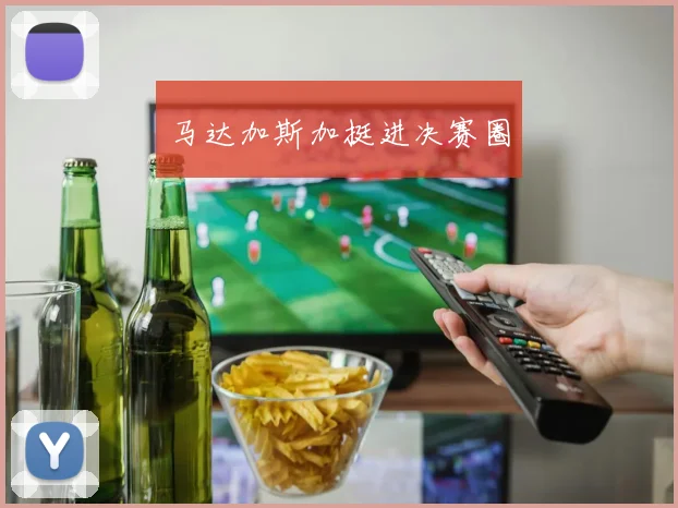 马达加斯加挺进决赛圈