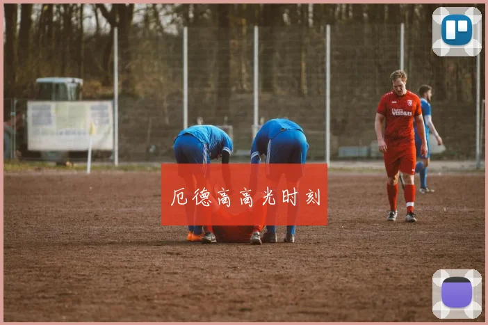 厄德高高光时刻
