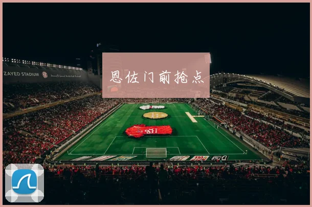 恩佐门前抢点