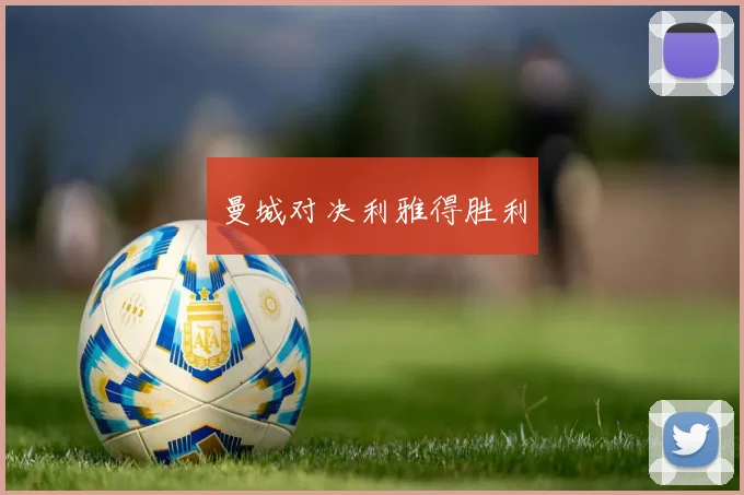 曼城对决利雅得胜利