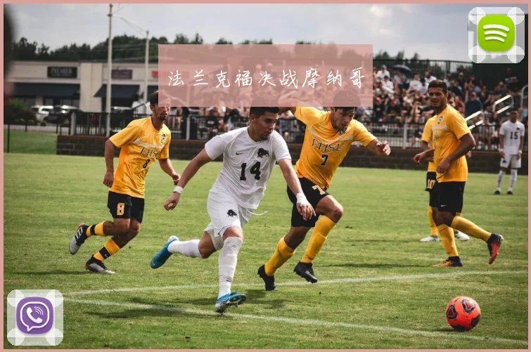 法兰克福决战摩纳哥
