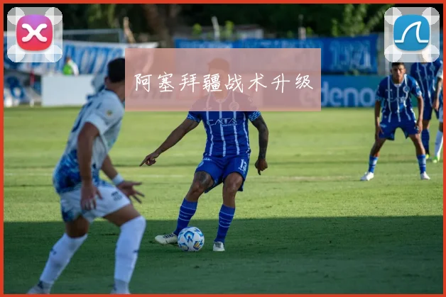 阿塞拜疆战术升级