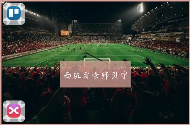 西班牙会师贝宁