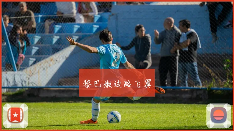 黎巴嫩边路飞翼