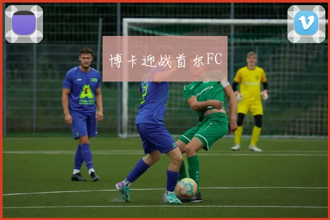 博卡迎战首尔FC