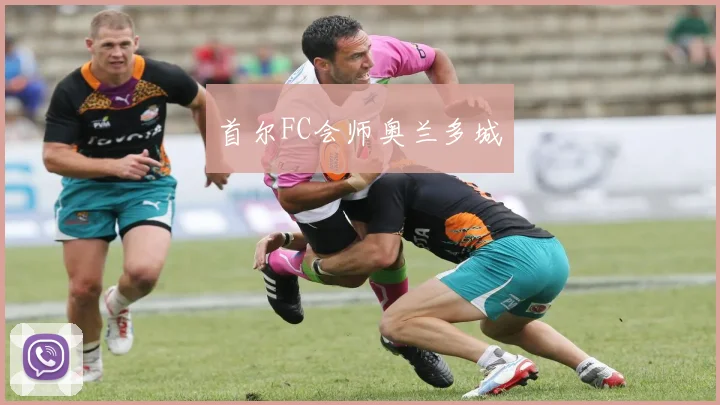 首尔FC会师奥兰多城