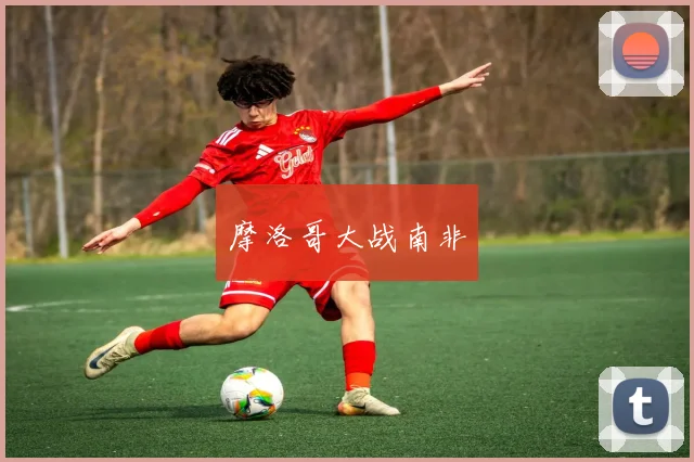 摩洛哥大战南非