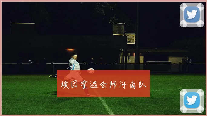 埃因霍温会师河南队