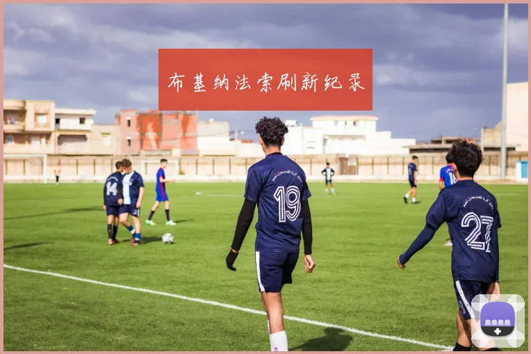 布基纳法索刷新纪录