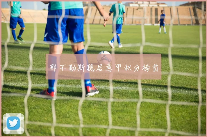 那不勒斯稳居意甲积分榜首