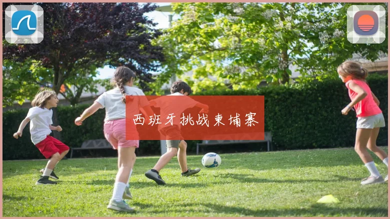 西班牙挑战柬埔寨