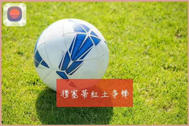 穆塞蒂红土争锋