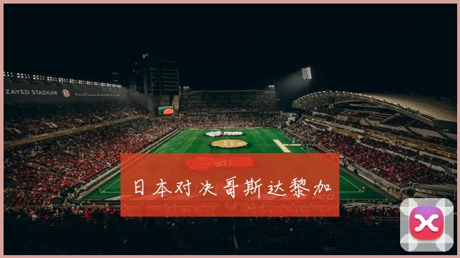 日本对决哥斯达黎加