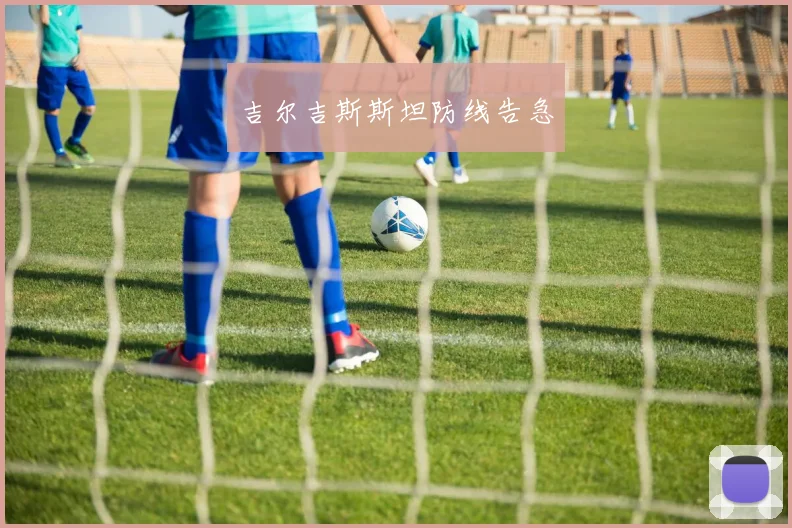 吉尔吉斯斯坦防线告急