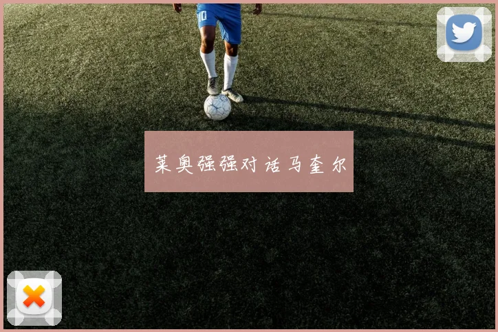 莱奥强强对话马奎尔