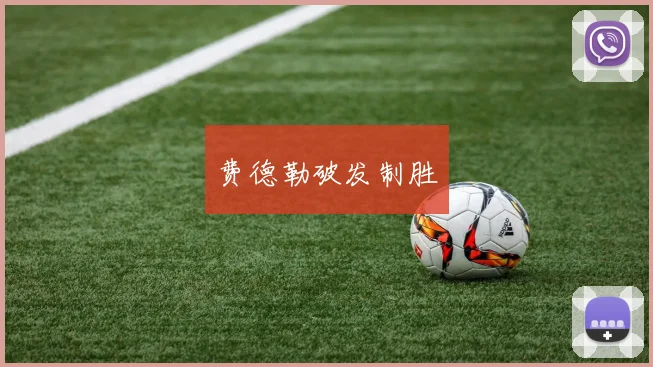 费德勒破发制胜