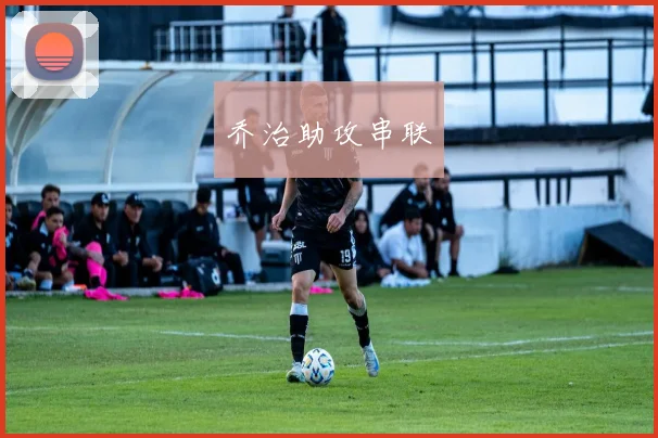 乔治助攻串联