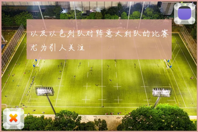 以及以色列队对阵意大利队的比赛尤为引人关注
