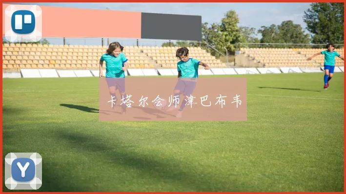 卡塔尔会师津巴布韦
