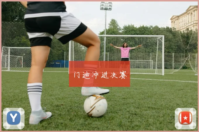 门迪冲进决赛
