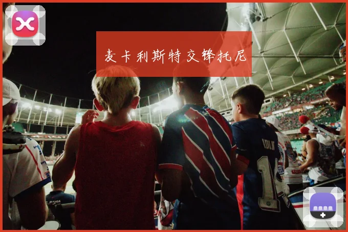 麦卡利斯特交锋托尼