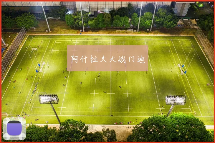 阿什拉夫大战门迪