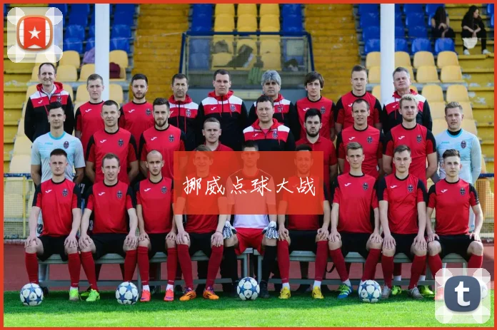 挪威点球大战
