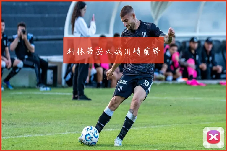 科林蒂安大战川崎前锋
