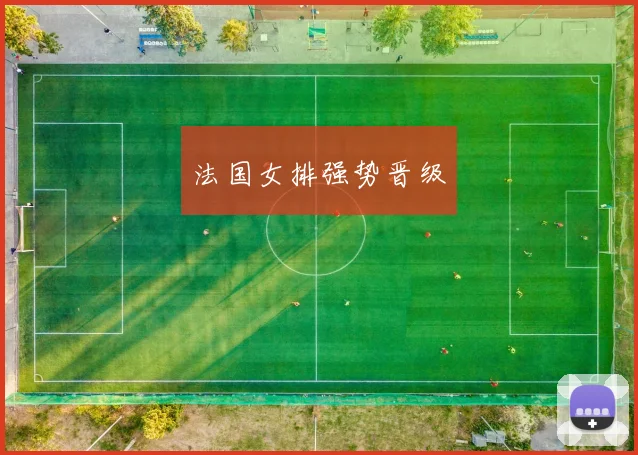 法国女排强势晋级