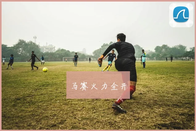 马赛火力全开