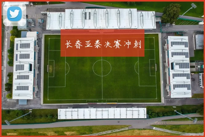 长春亚泰决赛冲刺