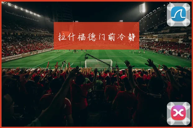 拉什福德门前冷静