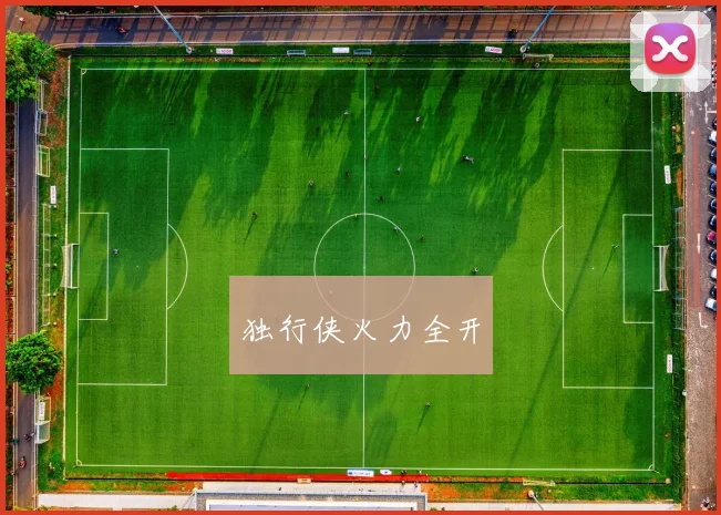独行侠火力全开