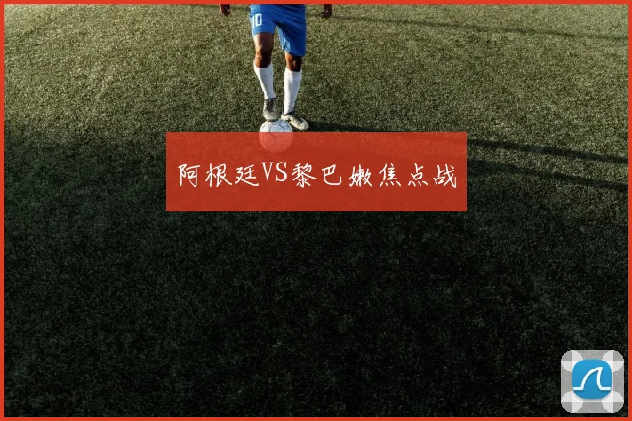 阿根廷VS黎巴嫩焦点战