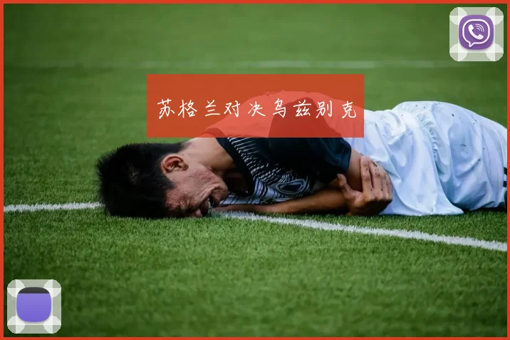 苏格兰对决乌兹别克